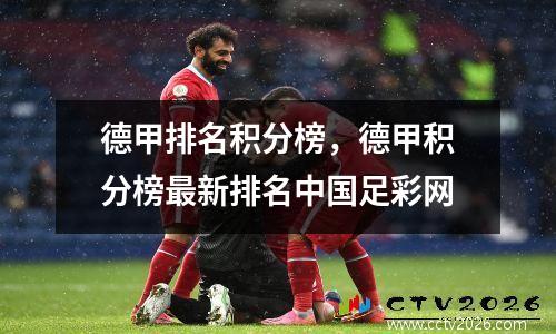 德甲排名积分榜，德甲积分榜最新排名中国足彩网