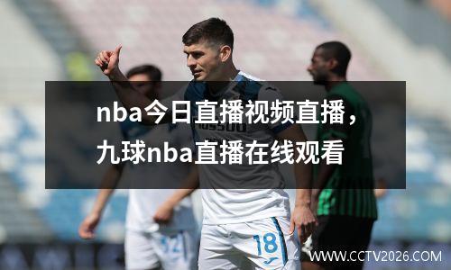 nba今日直播视频直播，九球nba直播在线观看