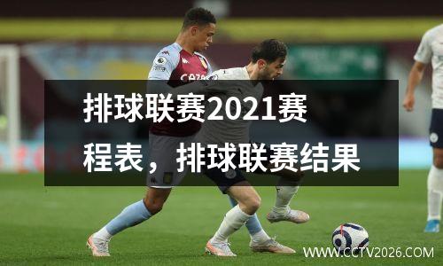 排球联赛2021赛程表，排球联赛结果