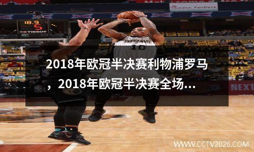 2018年欧冠半决赛利物浦罗马，2018年欧冠半决赛全场回放