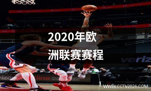 2020年欧洲联赛赛程