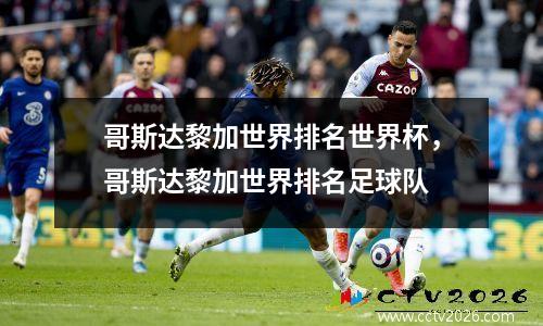 哥斯达黎加世界排名世界杯，哥斯达黎加世界排名足球队