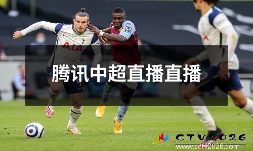 腾讯中超直播直播