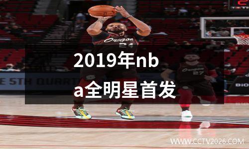 2019年nba全明星首发