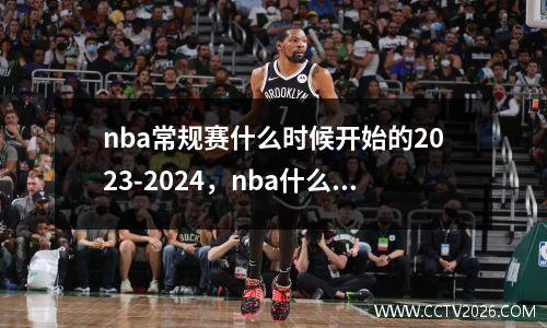 nba常规赛什么时候开始的2023-2024，nba什么时候开赛2023-24常规赛