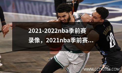 2021-2022nba季前赛录像，2021nba季前赛直播在线观看