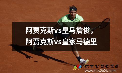 阿贾克斯vs皇马詹俊，阿贾克斯vs皇家马德里