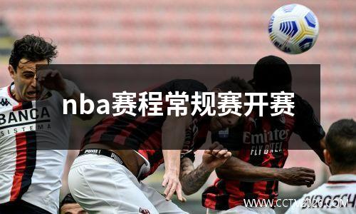 nba赛程常规赛开赛