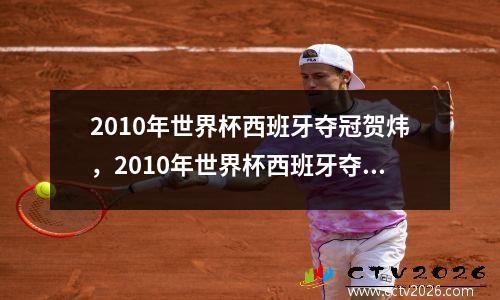 2010年世界杯西班牙夺冠贺炜，2010年世界杯西班牙夺冠之路回放