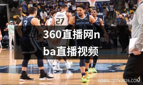 360直播网nba直播视频