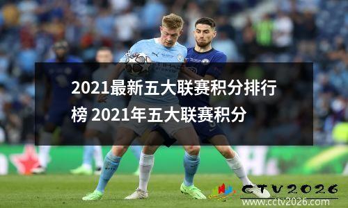 2021最新五大联赛积分排行榜 2021年五大联赛积分