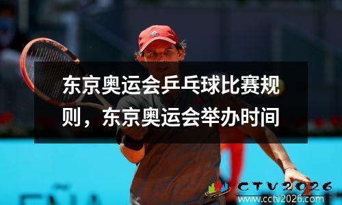 东京奥运会乒乓球比赛规则，东京奥运会举办时间