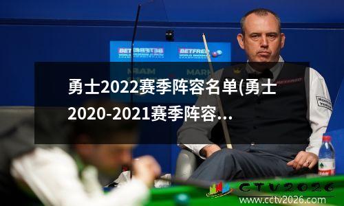 勇士2022赛季阵容名单(勇士2020-2021赛季阵容)