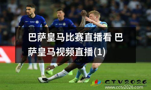 巴萨皇马比赛直播看 巴萨皇马视频直播(1)