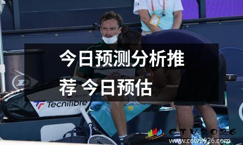 今日预测分析推荐 今日预估