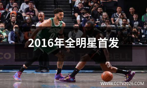 2016年全明星首发