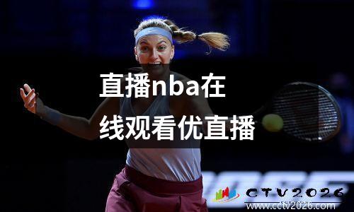 直播nba在线观看优直播