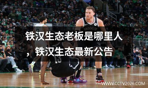 铁汉生态老板是哪里人，铁汉生态最新公告