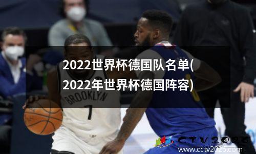 2022世界杯德国队名单(2022年世界杯德国阵容)