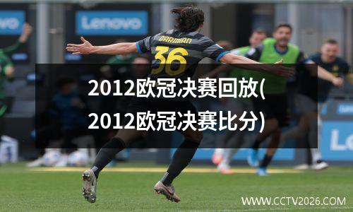 2012欧冠决赛回放(2012欧冠决赛比分)