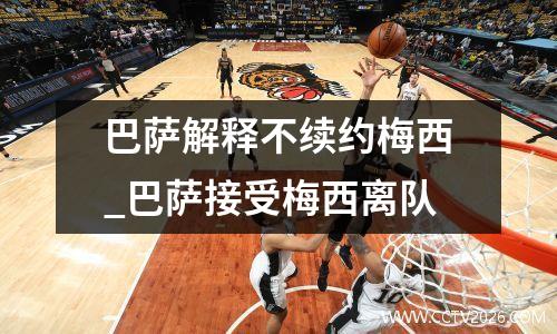 巴萨解释不续约梅西_巴萨接受梅西离队