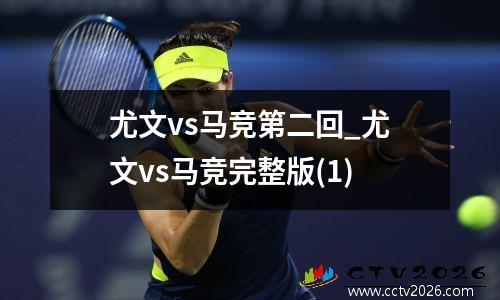尤文vs马竞第二回_尤文vs马竞完整版(1)