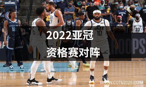 2022亚冠资格赛对阵