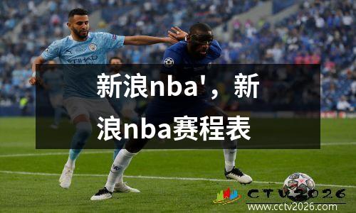 新浪nba'，新浪nba赛程表