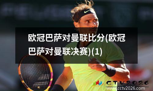 欧冠巴萨对曼联比分(欧冠巴萨对曼联决赛)(1)