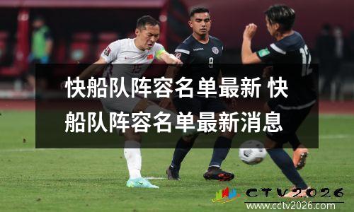 快船队阵容名单最新 快船队阵容名单最新消息
