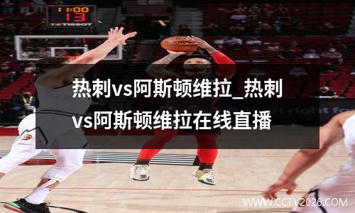 热刺vs阿斯顿维拉_热刺vs阿斯顿维拉在线直播