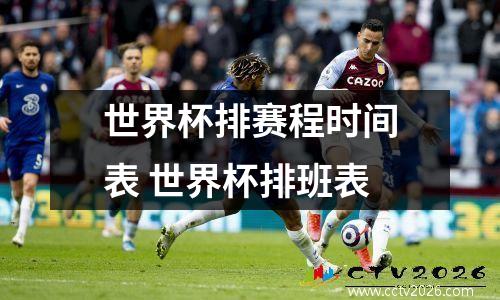 世界杯排赛程时间表 世界杯排班表