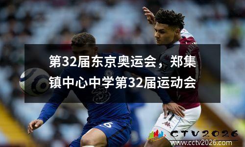 第32届东京奥运会，郑集镇中心中学第32届运动会