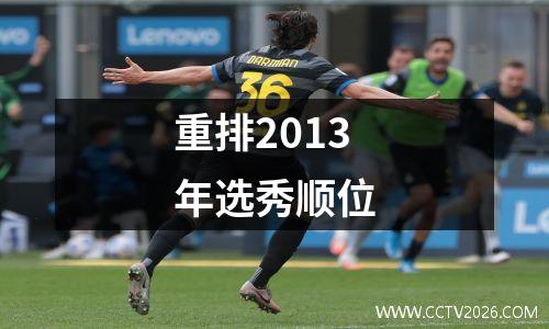 重排2013年选秀顺位
