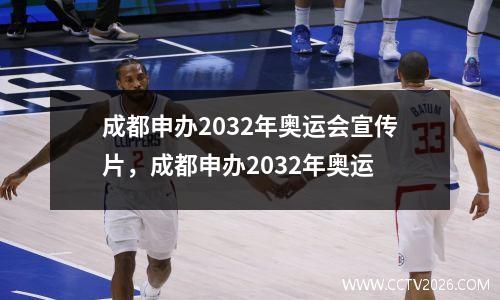成都申办2032年奥运会宣传片，成都申办2032年奥运