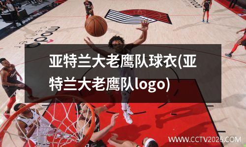 亚特兰大老鹰队球衣(亚特兰大老鹰队logo)