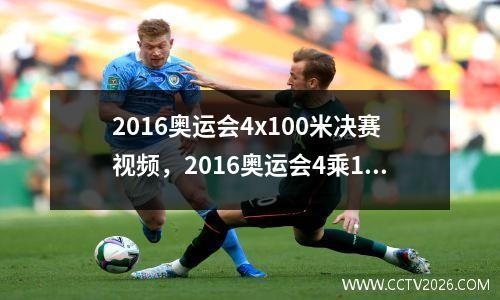 2016奥运会4x100米决赛视频，2016奥运会4乘100米决赛