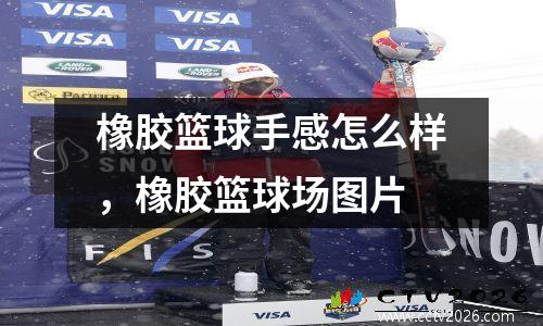 橡胶篮球手感怎么样，橡胶篮球场图片