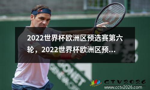 2022世界杯欧洲区预选赛第六轮，2022世界杯欧洲区预选赛分组