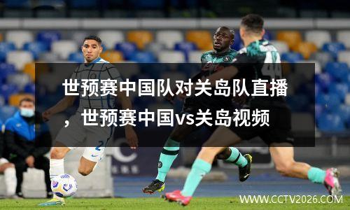 世预赛中国队对关岛队直播，世预赛中国vs关岛视频