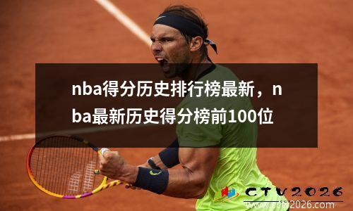 nba得分历史排行榜最新，nba最新历史得分榜前100位