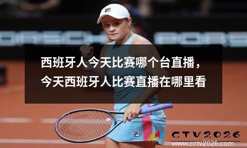 西班牙人今天比赛哪个台直播，今天西班牙人比赛直播在哪里看