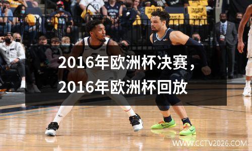 2016年欧洲杯决赛，2016年欧洲杯回放