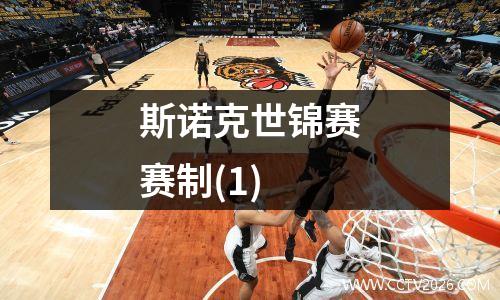 斯诺克世锦赛赛制(1)