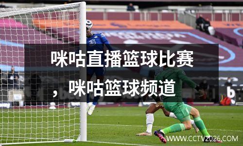 咪咕直播篮球比赛，咪咕篮球频道