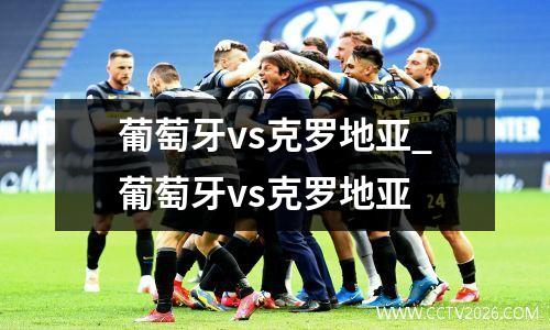 葡萄牙vs克罗地亚_葡萄牙vs克罗地亚