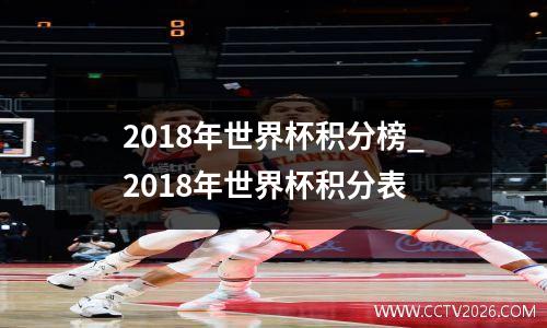 2018年世界杯积分榜_2018年世界杯积分表