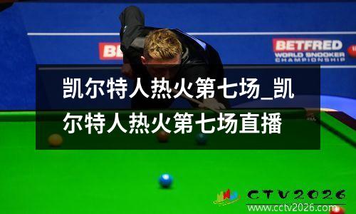 凯尔特人热火第七场_凯尔特人热火第七场直播