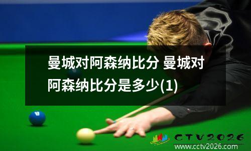 曼城对阿森纳比分 曼城对阿森纳比分是多少(1)