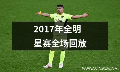 2017年全明星赛全场回放